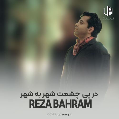 دانلود آهنگ در پی چشمت شهر به شهر خانه به خانه ریمیکس