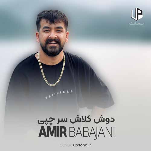 دانلود آهنگ دوش کلاشو سر چپی کله چه کمه خل خلی الکل پرست بد مستی + ریمیکس دانلود آهنگ دوش کلاشو سر چپی کله چه کمه خل خلی الکل پرست بد مستی + ریمیکس