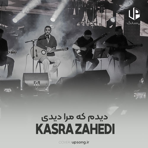 دانلود آهنگ دیدم که مرا دیدی و حیران ماندی دانلود آهنگ دیدم که مرا دیدی و حیران ماندی