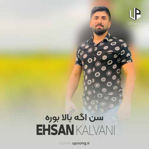 دانلود آهنگ احسان کلوانی سن اگه بالا بوره بالای 50 بره ریمیکس دانلود آهنگ احسان کلوانی سن اگه بالا بوره بالای 50 بره ریمیکس