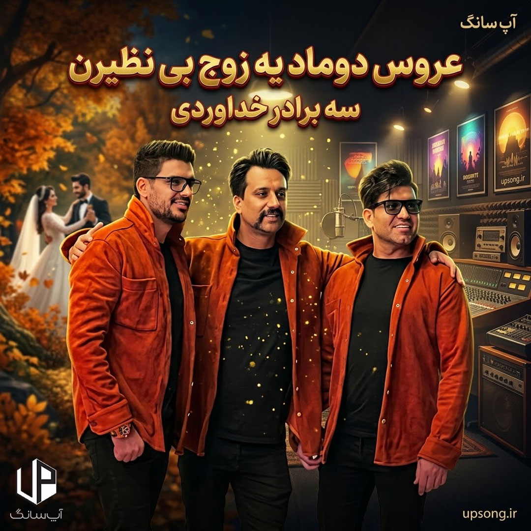 دانلود آهنگ عروس دوماد یه زوج بی نظیرن ریمیکس – Remix