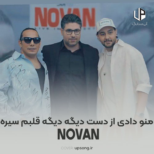 دانلود آهنگ نوان منو دادی از دست دیگه دیگه قلبم سیره