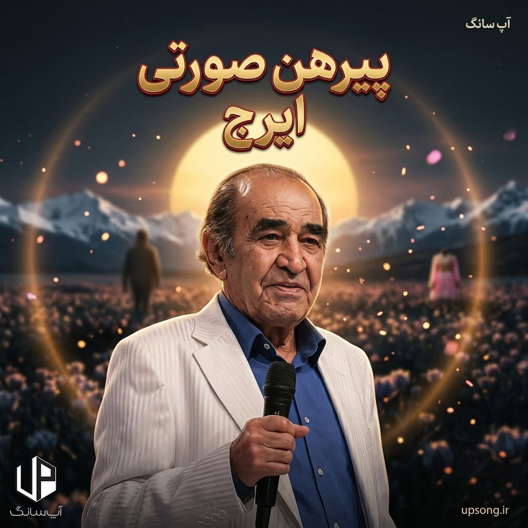 دانلود آهنگ پیرهن صورتی دل منو بردی دانلود آهنگ پیرهن صورتی دل منو بردی