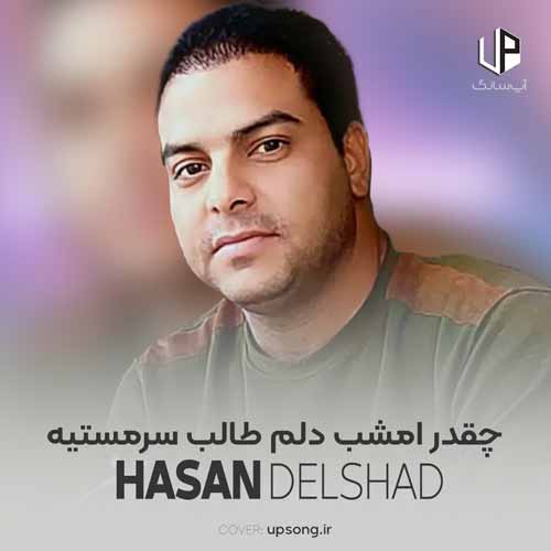 دانلود آهنگ حسن دلشاد چقدر امشب دلم طالب سرمستیه دانلود آهنگ حسن دلشاد چقدر امشب دلم طالب سرمستیه