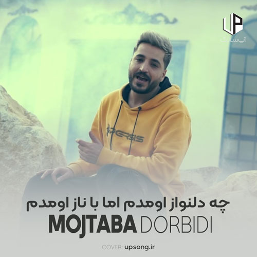 دانلود آهنگ مجتبی دربیدی چه دلنواز اومدم اما با ناز اومدم دانلود آهنگ مجتبی دربیدی چه دلنواز اومدم اما با ناز اومدم