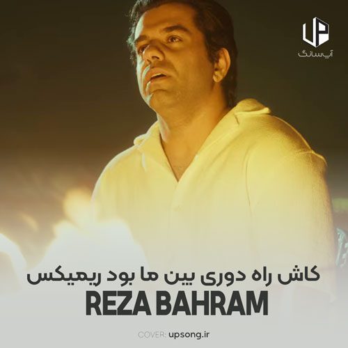 دانلود آهنگ رضا بهرام کاش راه دوری بین ما بود ریمیکس
