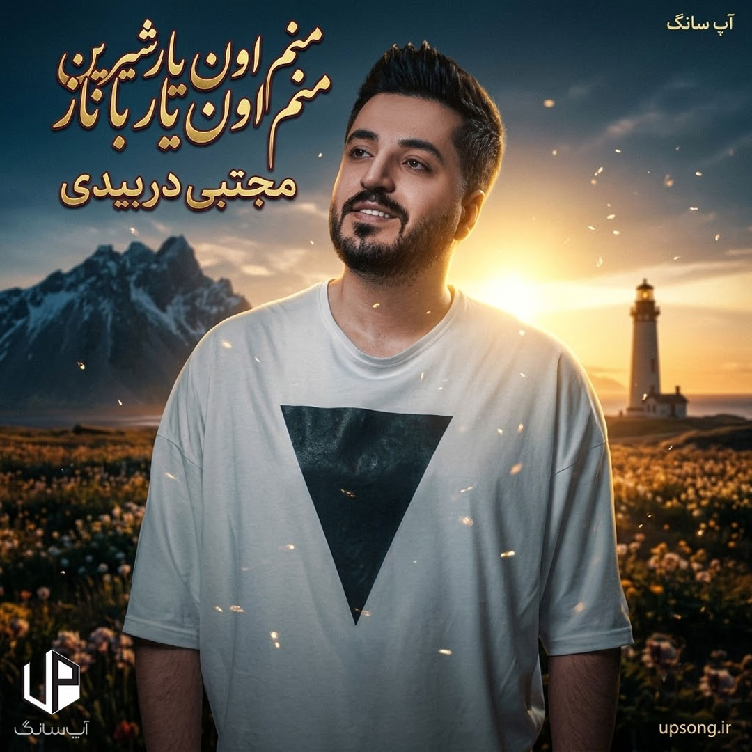 دانلود آهنگ منم اون یار شیرین منم اون یار با ناز – Mojtaba Dorbidi