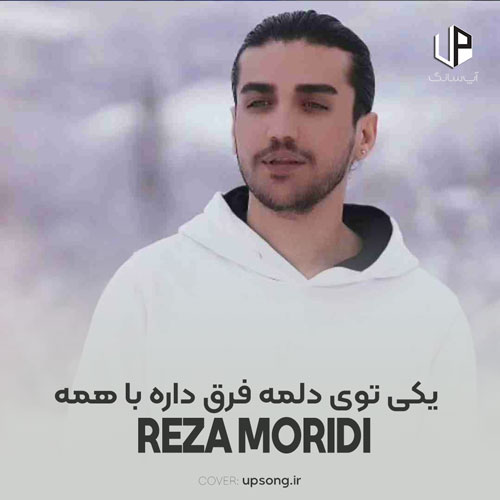 دانلود آهنگ یکی توی دلمه فرق داره با همه دانلود آهنگ یکی توی دلمه فرق داره با همه