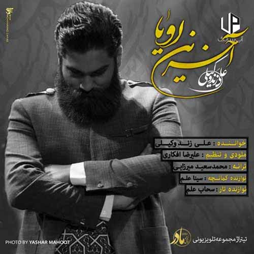 دانلود آهنگ علی زند وکیلی مرا ببین ای که بی تو منم دانلود آهنگ علی زند وکیلی مرا ببین ای که بی تو منم