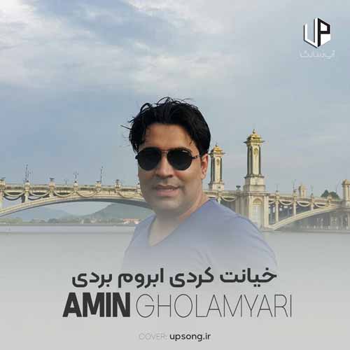 دانلود آهنگ محمد امین غلامیاری خیانت کردی آبروم بردی دانلود آهنگ محمد امین غلامیاری خیانت کردی آبروم بردی