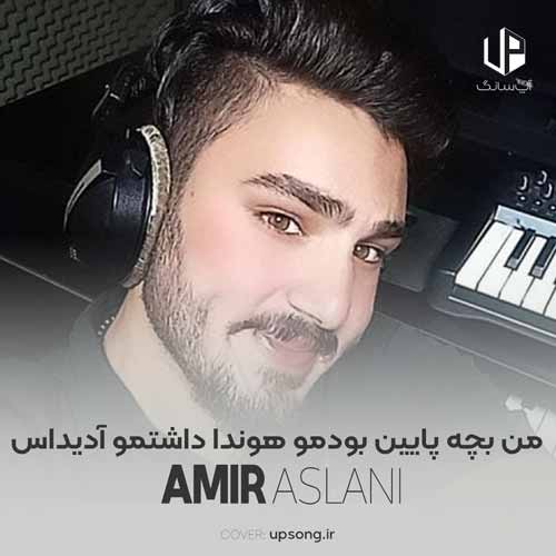 دانلود آهنگ امیر اصلانی از اولشم گفتم من عاشق حرفاتم دانلود آهنگ امیر اصلانی از اولشم گفتم من عاشق حرفاتم