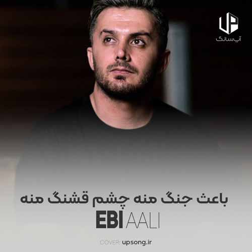 دانلود آهنگ ابی عالی باعث جنگ منه چشم قشنگ منه