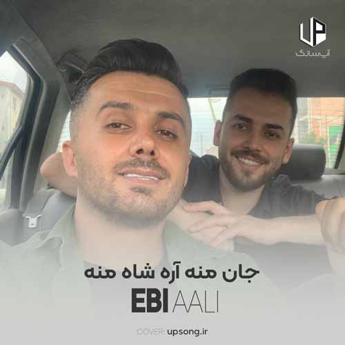 دانلود آهنگ ابی عالی جان منه آره شاه منه