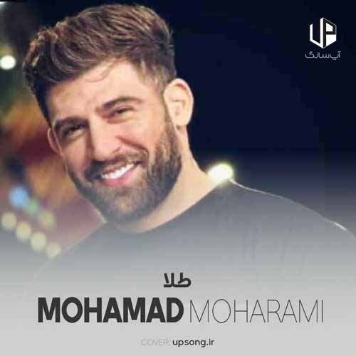 دانلود آهنگ محمد محرمی من به هر عشقی به جز تو کاملا بی اعتمادم دانلود آهنگ محمد محرمی من به هر عشقی به جز تو کاملا بی اعتمادم