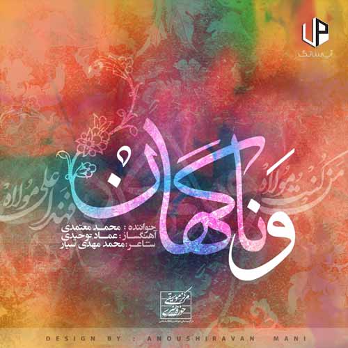 دانلود آهنگ محمد معتمدی و ناگهان دانلود آهنگ محمد معتمدی و ناگهان