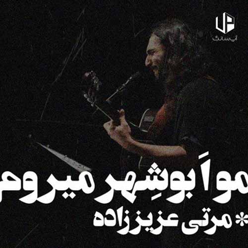 دانلود آهنگ مو از بوشهر میرم سی همیشه دانلود آهنگ مو از بوشهر میرم سی همیشه