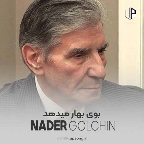 دانلود آهنگ نادر گلچین بوی بهار میدهد دانلود آهنگ نادر گلچین بوی بهار میدهد