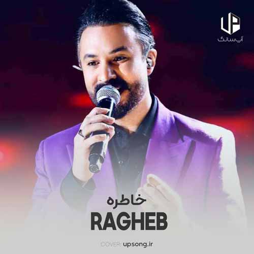 دانلود آهنگ راغب عزیزم عکس گرفتن داره این حالت چشامون