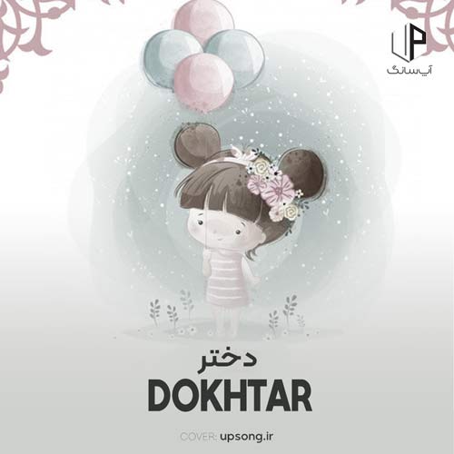 دانلود آهنگ  و خدا خواست محبت به دنیا برسه