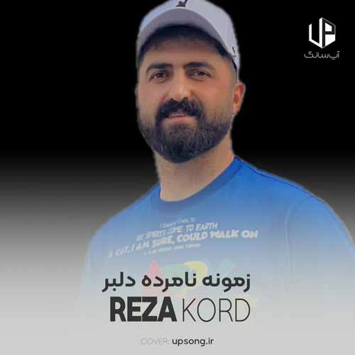 دانلود آهنگ رضا کرد زمونه نامرده دلبر دانلود آهنگ رضا کرد زمونه نامرده دلبر