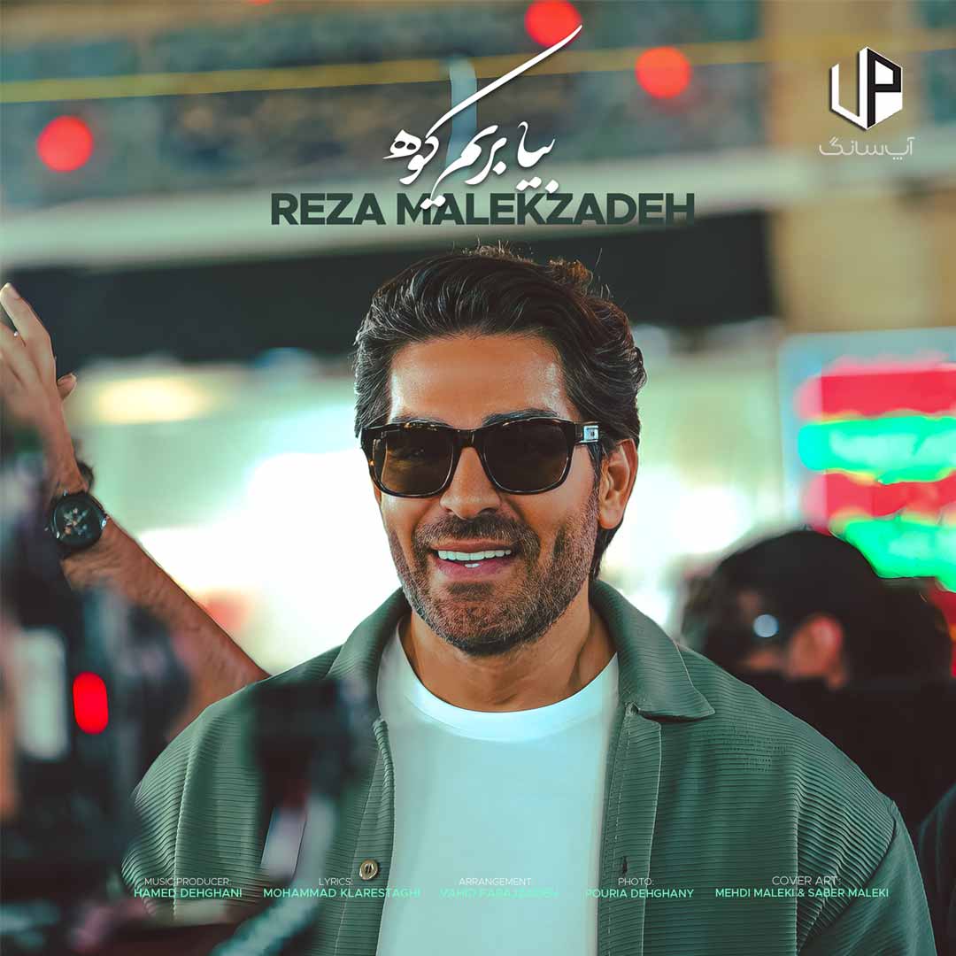 دانلود آهنگ رضا ملک زاده پاشو دنیارو جمع کن بریم دریا کنار دریا قشنگه دانلود آهنگ رضا ملک زاده پاشو دنیارو جمع کن بریم دریا کنار دریا قشنگه