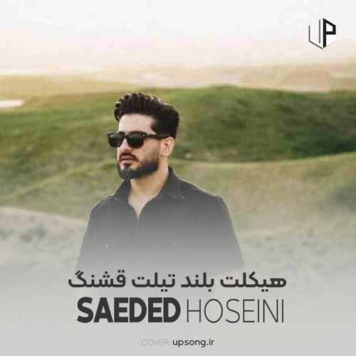 دانلود آهنگ سعید حسینی لری هیکلت بلند تیلت قشنگ دانلود آهنگ سعید حسینی لری هیکلت بلند تیلت قشنگ