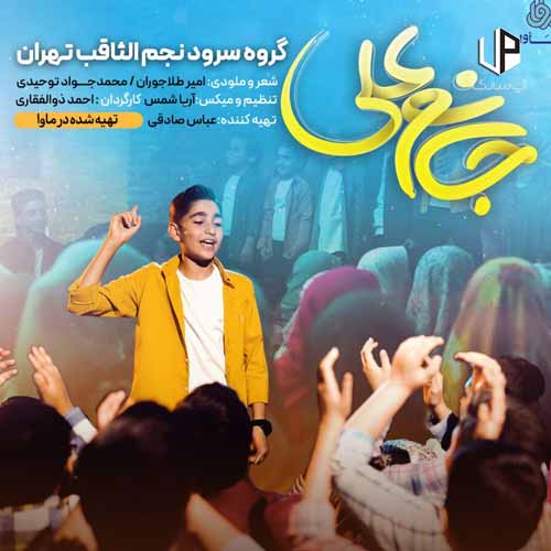 دانلود آهنگ علی الگوی ابوذر و سلمانه دانلود آهنگ علی الگوی ابوذر و سلمانه