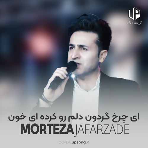 دانلود آهنگ مرتضی جعفرزاده ای چرخ گردون دلم رو کرده ای خون ریمیکس دانلود آهنگ مرتضی جعفرزاده ای چرخ گردون دلم رو کرده ای خون ریمیکس