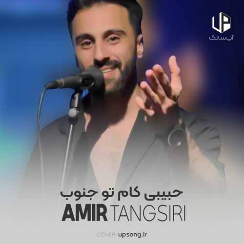 دانلود آهنگ امیر تنگسیری حبیبی کام تو جنوب دانلود آهنگ امیر تنگسیری حبیبی کام تو جنوب