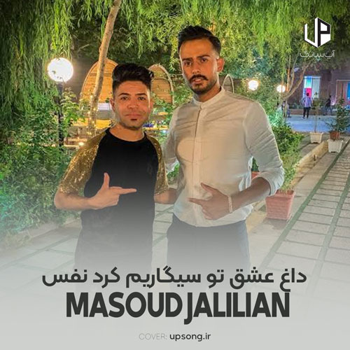 دانلود آهنگ داغ عشق تو سیگاریم کرد نفس ریمیکس