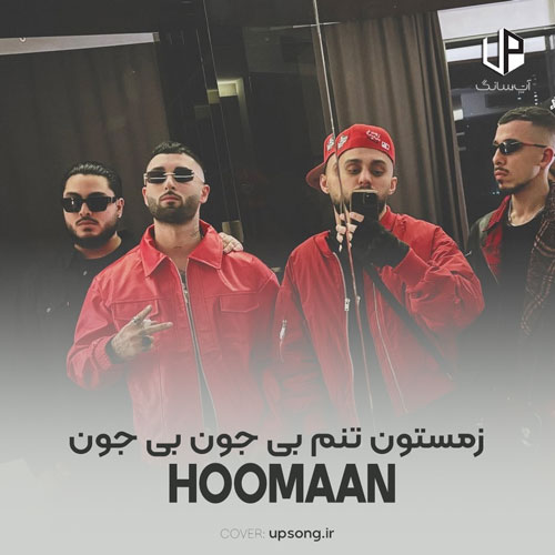 دانلود آهنگ هومان زمستون تنم بی جون بی جون دانلود آهنگ هومان زمستون تنم بی جون بی جون
