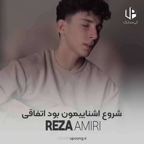 دانلود آهنگ رضا امیری شروع اشناییمون بود اتفاقی