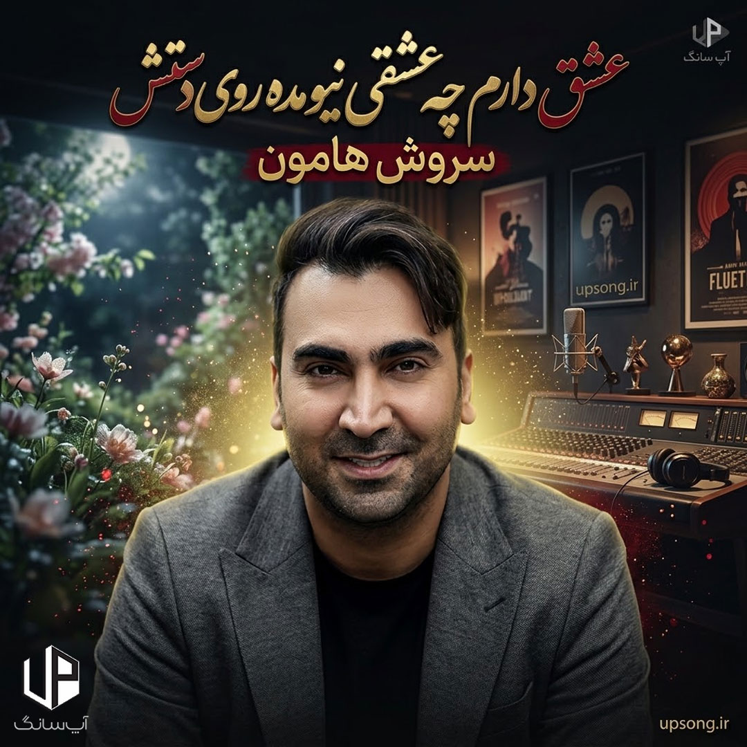 دانلود آهنگ عشق دارم چه عشقی نیومده روی دستش دانلود آهنگ عشق دارم چه عشقی نیومده روی دستش