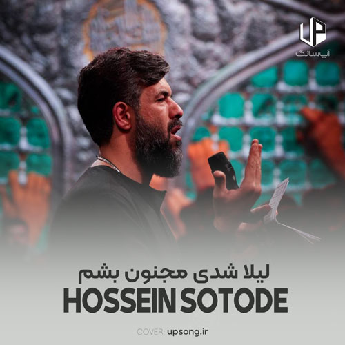 دانلود نوحه حسین ستوده لیلا شدی مجنون بشم آره با متن مداحی و ریمیکس