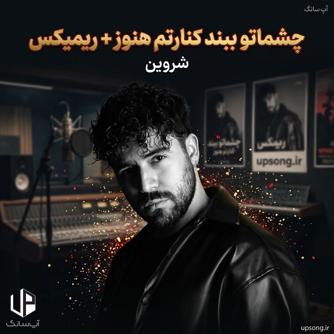 دانلود آهنگ چشماتو ببند کنارتم هنوز ریمیکس دانلود آهنگ چشماتو ببند کنارتم هنوز ریمیکس