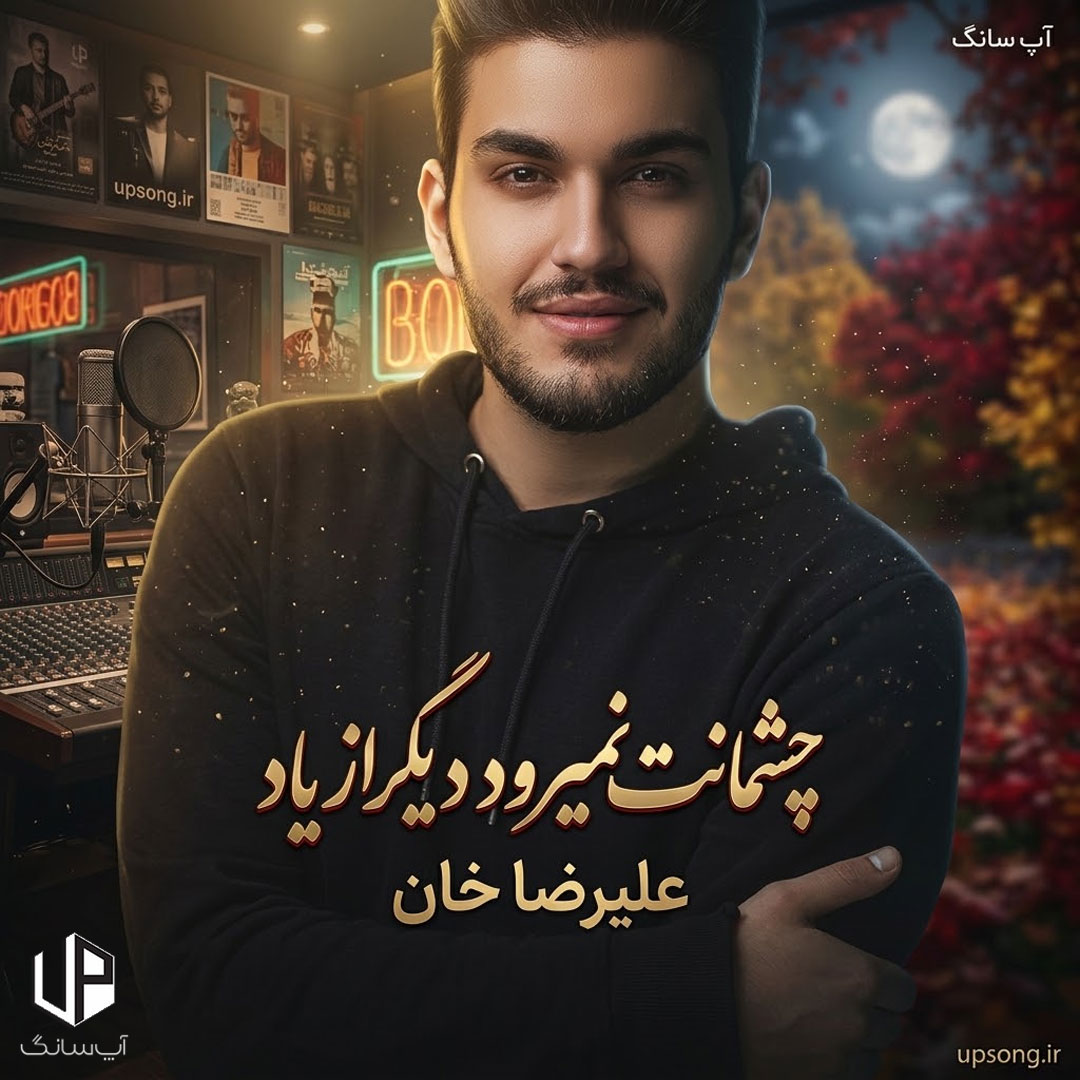 دانلود آهنگ چشمانت نمیرود دیگر از یاد