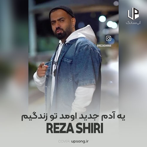 دانلود آهنگ رضا شیری یه آدم جدید اومد تو زندگیم دانلود آهنگ رضا شیری یه آدم جدید اومد تو زندگیم