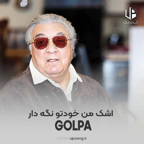 دانلود آهنگ گلپا اشک من خودتو نگه دار
