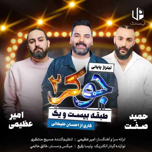 دانلود آهنگ حمید صفت عشق من میشه هر روزو تلخیشو بگیریم با یه نیش خندت