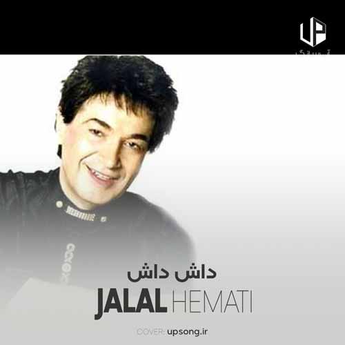 دانلود آهنگ جلال همتی داش داش داشم من دانلود آهنگ جلال همتی داش داش داشم من