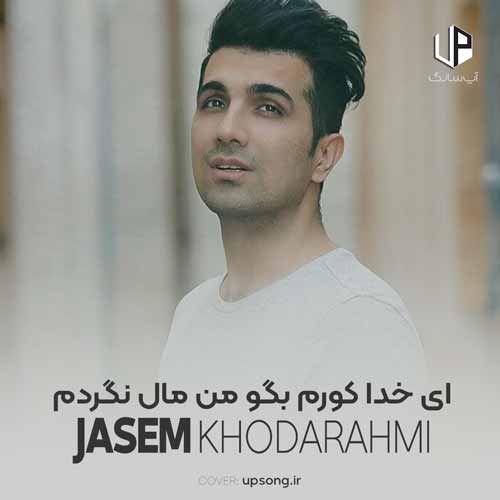 دانلود آهنگ جاسم خدارحمی لری نامزد چند سالمه دادن به مردم دانلود آهنگ جاسم خدارحمی لری نامزد چند سالمه دادن به مردم