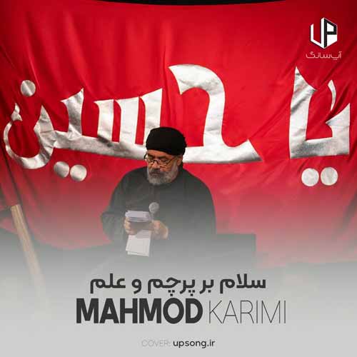 دانلود آهنگ محمود کریمی سلام بر پرچم و علم سلام بر شعر محتشم دانلود آهنگ محمود کریمی سلام بر پرچم و علم سلام بر شعر محتشم
