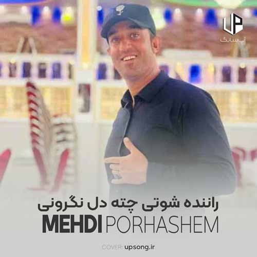 دانلود آهنگ لری راننده شوتی چته دل نگرونی کامل ریمیکس دانلود آهنگ لری راننده شوتی چته دل نگرونی کامل ریمیکس