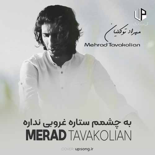 دانلود آهنگ مهراد توکلیان لبای تو بارون لب من بیابون دانلود آهنگ مهراد توکلیان لبای تو بارون لب من بیابون