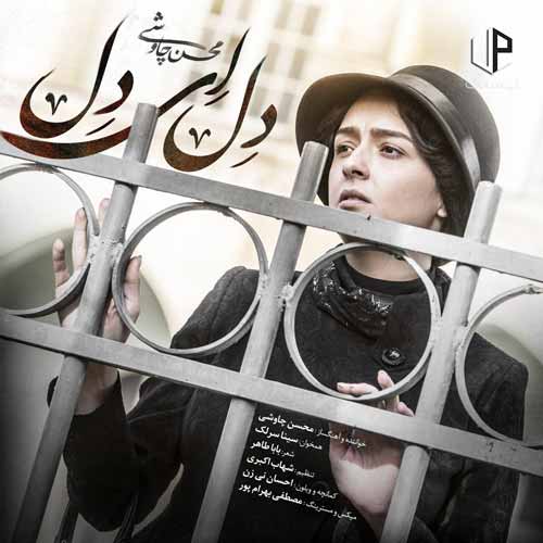 دانلود آهنگ محسن چاوشی چرا آزرده حالی ای دل ای دل دانلود آهنگ محسن چاوشی چرا آزرده حالی ای دل ای دل