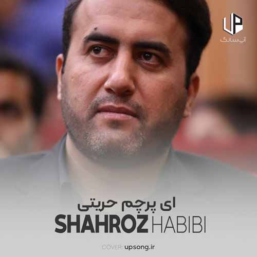 دانلود آهنگ شهروز حبیبی ای پرچم حریتی ساخلیان سردار دانلود آهنگ شهروز حبیبی ای پرچم حریتی ساخلیان سردار