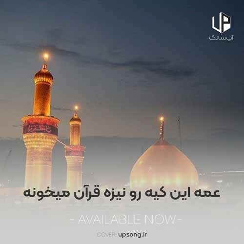 دانلود آهنگ  عمه این کیه رو نیزه قرآن میخونه