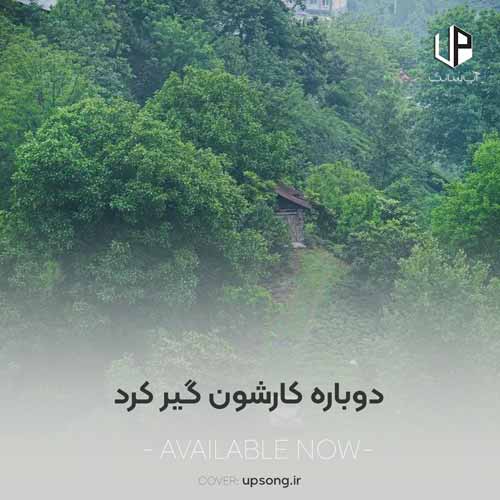 دانلود آهنگ زنگ دوباره کارشون گیر کرد دانلود آهنگ زنگ دوباره کارشون گیر کرد