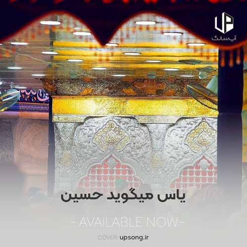 دانلود آهنگ یاس میگوید حسین دانلود آهنگ یاس میگوید حسین