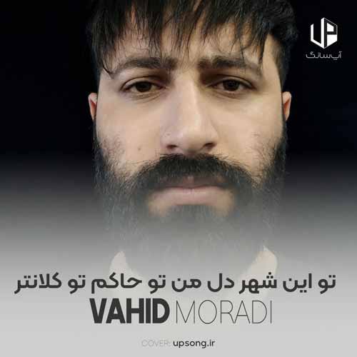 دانلود آهنگ وحید مرادی تو زیبایی تو محشر تویی حضرت دلبر